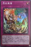 【遊戯王】スーパーレア◇憑依連携