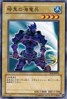 【遊戯王】ノーマル◇暗黒の海竜兵