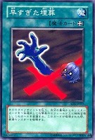 【遊戯王】ノーマル◇早すぎた埋葬