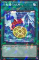 【遊戯王】パラレルレア◇氷結界の紋章