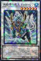 氷結界の龍 ブリューナク【遊戯王トレカ高価買取価格査定