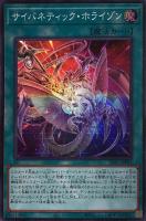 【遊戯王】スーパーレア◇サイバネティック・ホライゾン