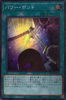 パワー・ボンド【遊戯王トレカお買得価格通販：トレコロ】