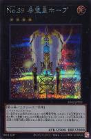 【遊戯王】シークレットレア◇No.39 希望皇ホープ