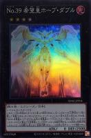 【遊戯王】スーパーレア◇No.39 希望皇ホープ・ダブル