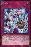 【遊戯王】パラレルレア◇烙印の剣