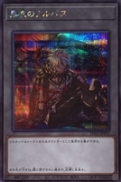【遊戯王】シークレットレア◇黒衣のアルバス