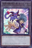 【遊戯王】スーパーレア◇伝説を解き放つ者 ヨハンとルビー