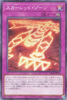 【遊戯王】パラレルレア◇スカーレッド・ゾーン