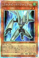 【遊戯王】PSE◇フルスピード・ウォリアー