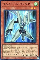 【遊戯王】スーパーレア◇フルスピード・ウォリアー