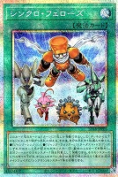 シンクロ・フェローズ カードを買う/遊戯王/ストラクチャーデッキ（第11期以降