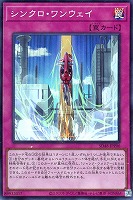 【遊戯王】スーパーレア◇シンクロ・ワンウェイ