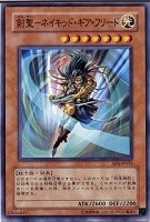 【遊戯王】ノーマル◇剣聖-ネイキッド・ギア・フリード