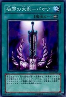 【遊戯王】ノーマル◇破邪の大剣-バオウ