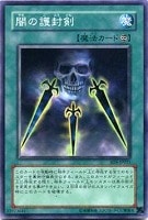 【遊戯王】ノーマル◇闇の護封剣