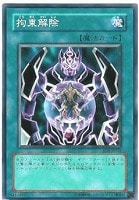 【遊戯王】ノーマル◇拘束解除