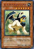 【遊戯王】ノーマル)モンスター◆ヒエラコスフィンクス