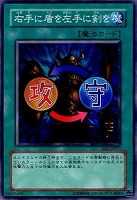 【遊戯王】ノーマル◇右手に盾を左手に剣を