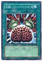 【遊戯王】ノーマル◇洗脳-ブレインコントロール