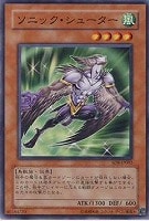【遊戯王】ノーマル)モンスター◆ソニック・シューター