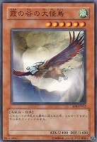 【遊戯王】ノーマル◇霞の谷の大怪鳥