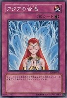 【遊戯王】ノーマル)罠◆アクアの合唱