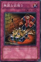 【遊戯王】ノーマル◇無謀な欲張り