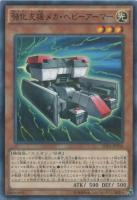【遊戯王】パラレルレア◇強化支援メカ・へビーアーマー