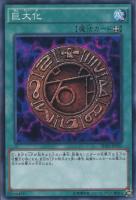 【遊戯王】ノーマル)魔法◇巨大化