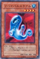 【遊戯王】ノーマル◇リバイバルスライム