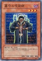 【遊戯王】ノーマル◇墓守の呪術師