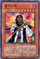 【遊戯王】ノーマル)モンスター◇墓守の長