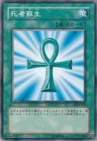 【遊戯王】ノーマル◇死者蘇生