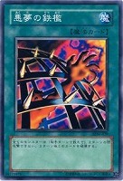 【遊戯王】ノーマル◇悪夢の鉄檻