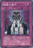 【遊戯王】ノーマル◇降霊の儀式