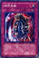 【遊戯王】ノーマル◇拷問車輪