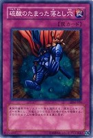 【遊戯王】ノーマル◇硫酸のたまった落とし穴