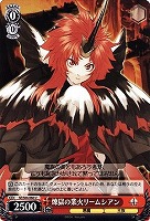 【ヴァイス】Ｕ◇煉獄の業火リームシアン