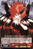 【ヴァイス】Ｕ◇誘惑するリームシアン