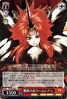 【ヴァイス】Ｃ◇魔族の長リームシアン