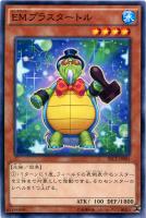 【遊戯王】ノーマル◇EMプラスタートル