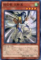 【遊戯王】ノーマル◇妖仙獣 辻斬風