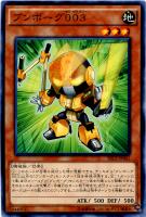【遊戯王】ノーマル◇ブンボーグ003