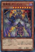 【遊戯王】ノーマルレア◇真魔獣 ガーゼット