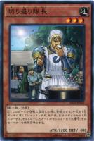 【遊戯王】ノーマルレア◇切り盛り隊長