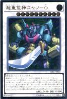 人気のクリスマスアイテムがいっぱい！ 超重荒神スサノ－O【遊戯王トレカ高価買取価格査定：トレコロ】 その他