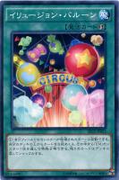 【遊戯王】ノーマル)魔法◇イリュージョン・バルーン