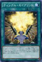 【遊戯王】ノーマル◇ティンクル・セイクリッド