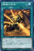 【遊戯王】ノーマル)魔法◇煉獄の死徒(レンゴク)